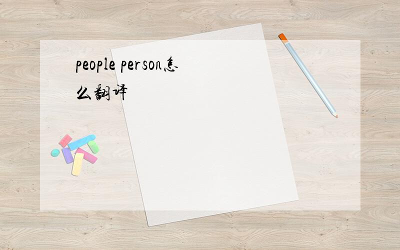 people person怎么翻译