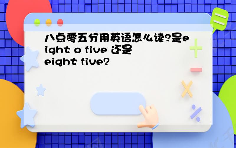 八点零五分用英语怎么读?是eight o five 还是eight five?