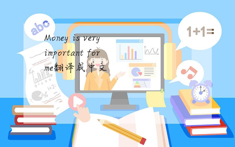 Money is very important for me翻译成中文