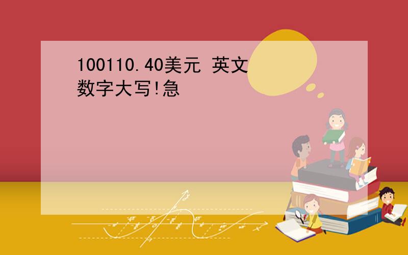 100110.40美元 英文数字大写!急