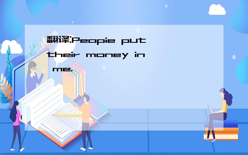 翻译:Peopie put their money in me.