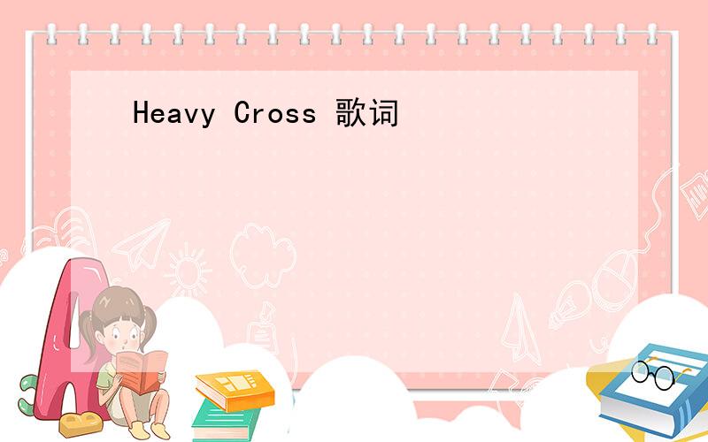 Heavy Cross 歌词