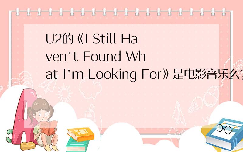 U2的《I Still Haven't Found What I'm Looking For》是电影音乐么?