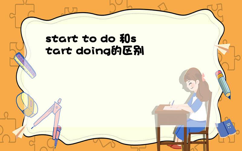 start to do 和start doing的区别