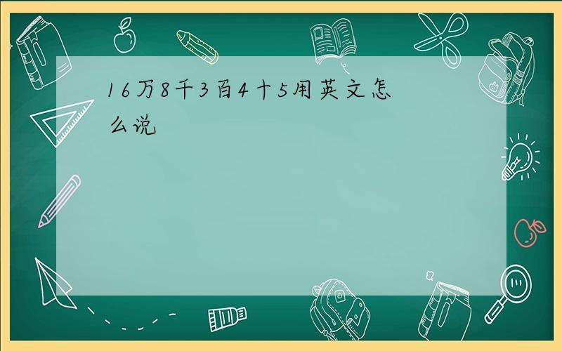 16万8千3百4十5用英文怎么说