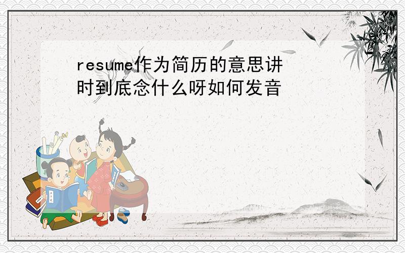 resume作为简历的意思讲时到底念什么呀如何发音