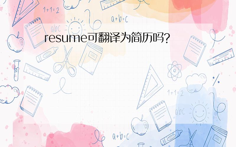 resume可翻译为简历吗?