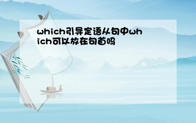 which引导定语从句中which可以放在句首吗