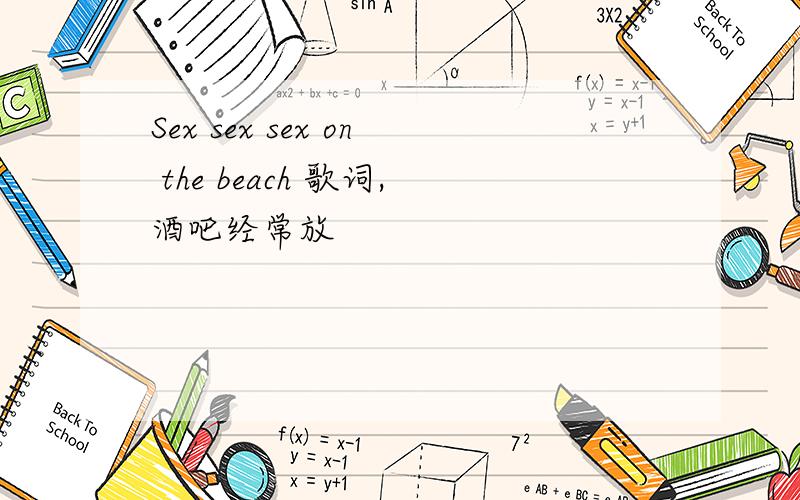 Sex sex sex on the beach 歌词,酒吧经常放