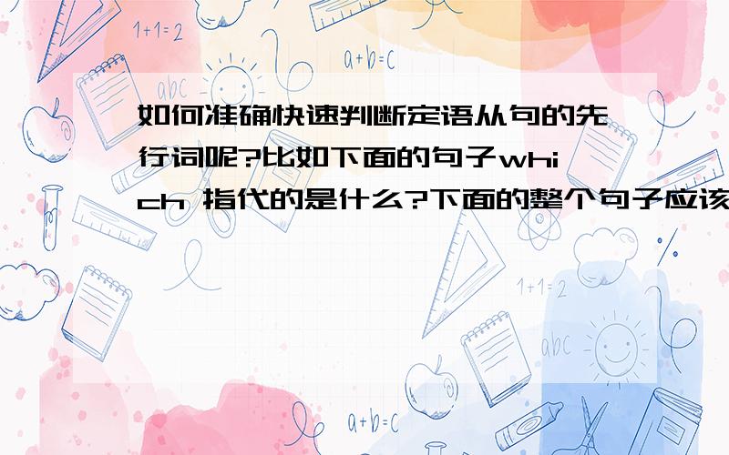 如何准确快速判断定语从句的先行词呢?比如下面的句子which 指代的是什么?下面的整个句子应该怎么翻译?With PBC as the central bank, the current baking system in China consists mainly of wholely state-owned commerci