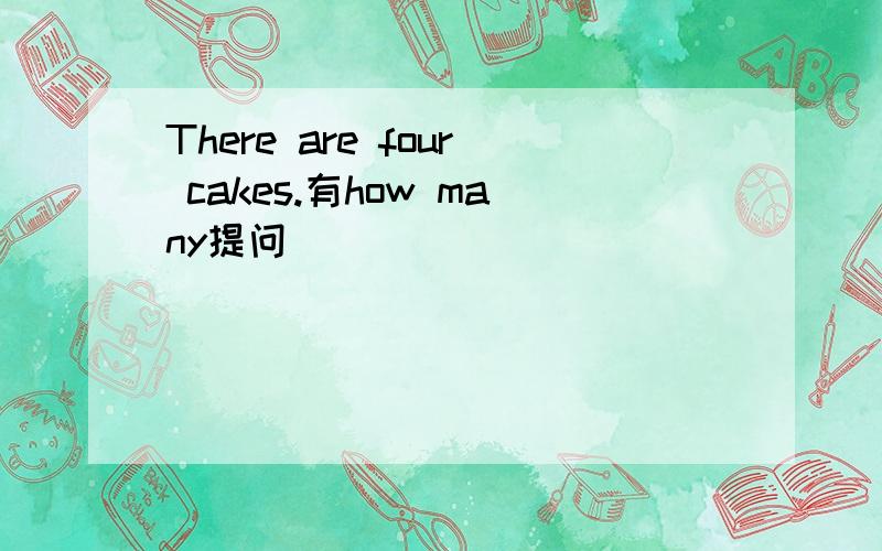 There are four cakes.有how many提问