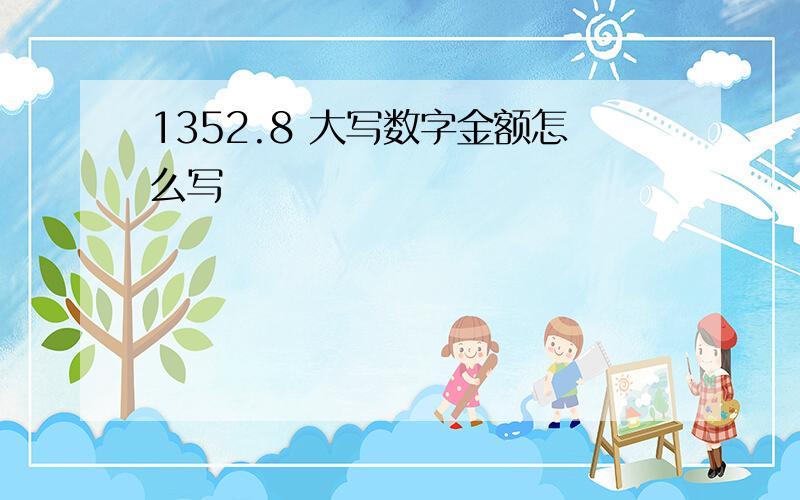 1352.8 大写数字金额怎么写