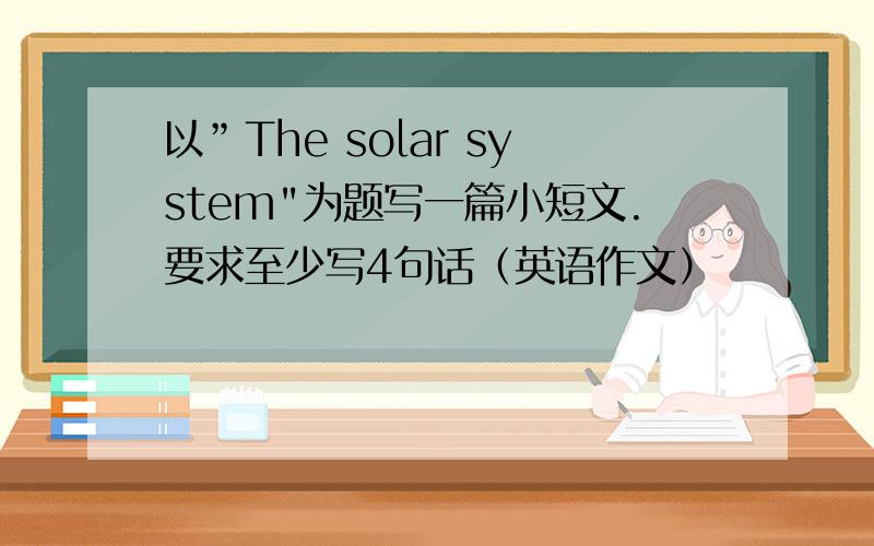 以”The solar system