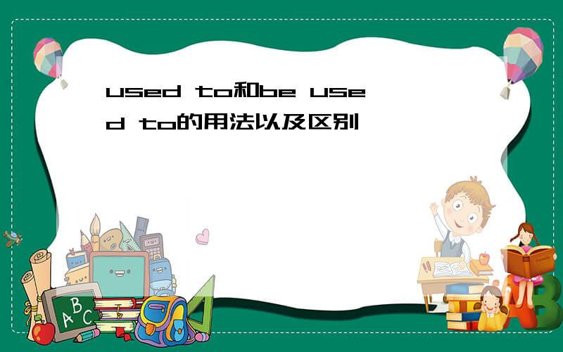 used to和be used to的用法以及区别