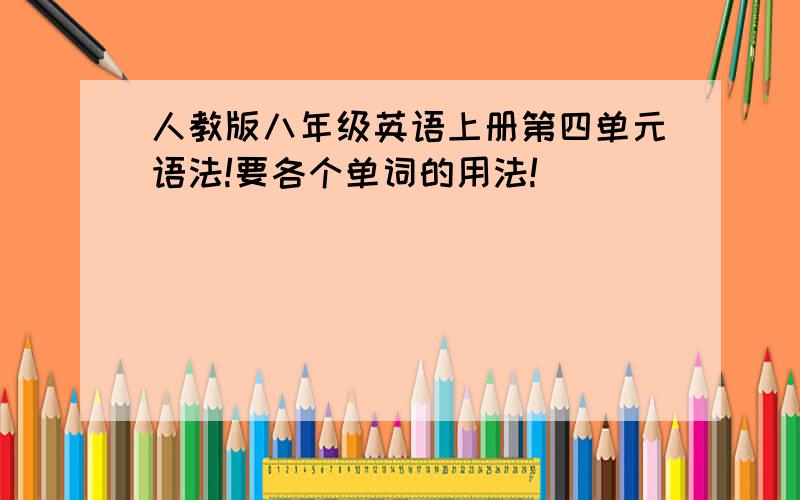 人教版八年级英语上册第四单元语法!要各个单词的用法!