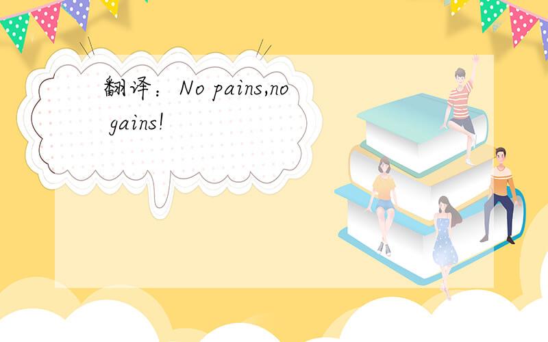 翻译：No pains,no gains!