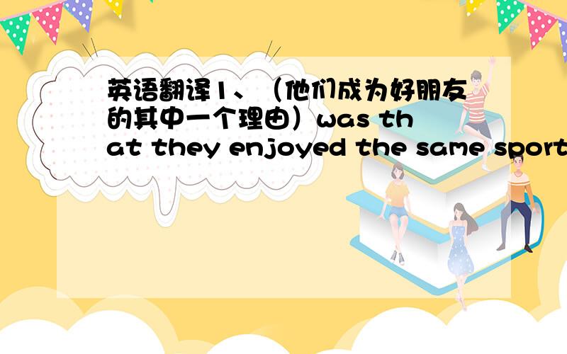 英语翻译1、（他们成为好朋友的其中一个理由）was that they enjoyed the same sports and music.2、We will learn by our own experience what is best ,and （不是靠重复别人的足迹）3、He will play in two tournaments in Japan