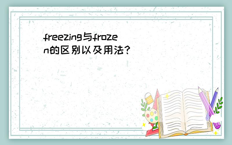 freezing与frozen的区别以及用法?