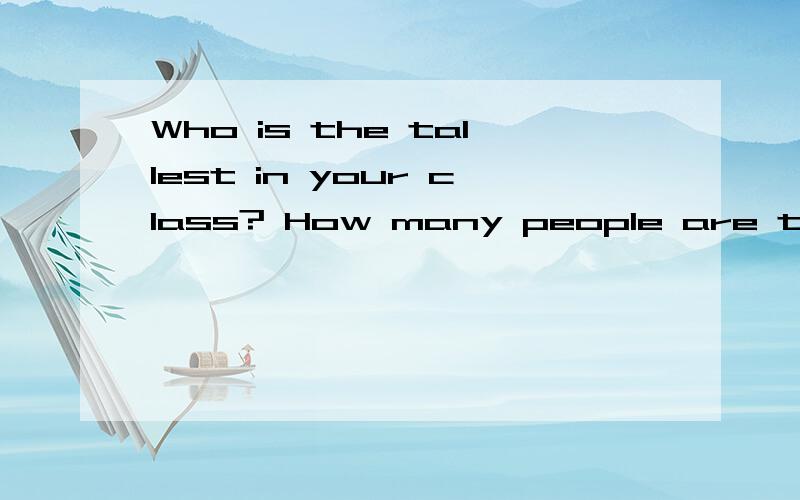 Who is the tallest in your class? How many people are there in Shenzhen?