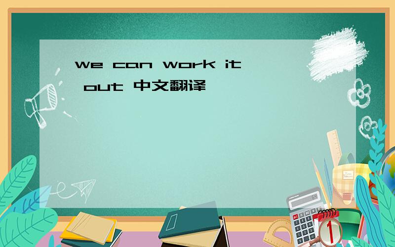 we can work it out 中文翻译