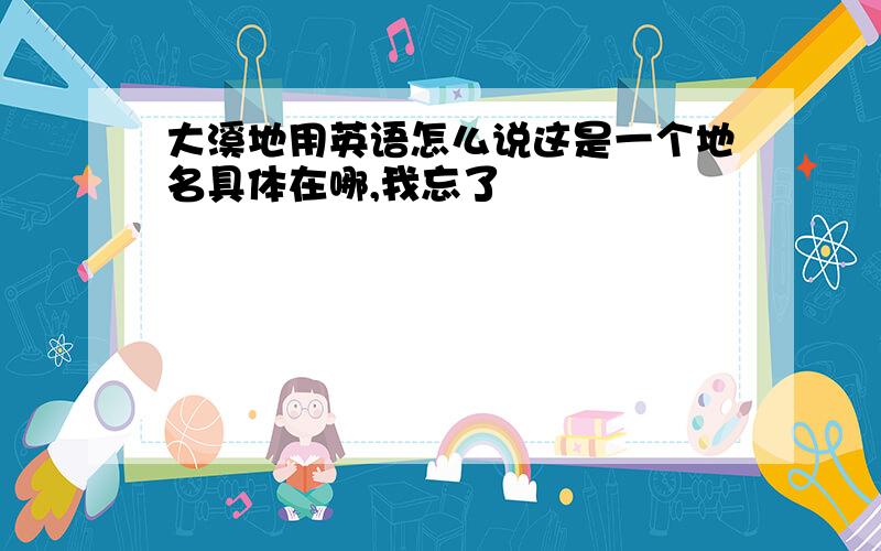 大溪地用英语怎么说这是一个地名具体在哪,我忘了