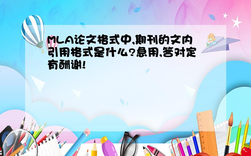 MLA论文格式中,期刊的文内引用格式是什么?急用,答对定有酬谢!