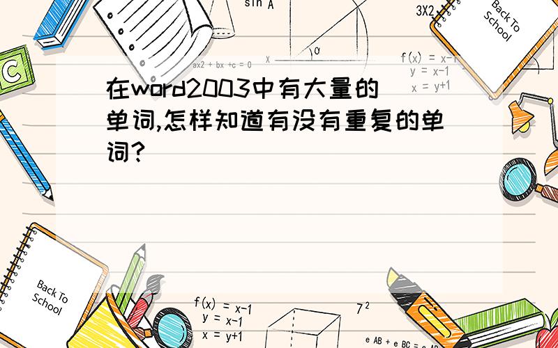 在word2003中有大量的单词,怎样知道有没有重复的单词?