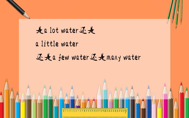 是a lot water还是a little water还是a few water还是many water