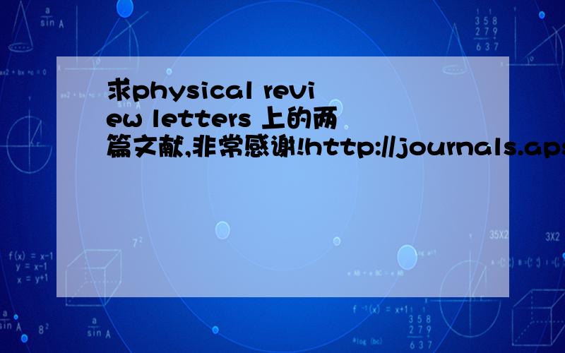 求physical review letters 上的两篇文献,非常感谢!http://journals.aps.org/prl/abstract/10.1103/PhysRevLett.90.107401http://journals.aps.org/prl/abstract/10.1103/PhysRevLett.92.117403