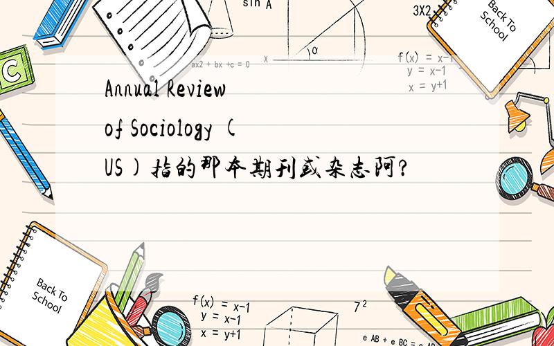 Annual Review of Sociology (US)指的那本期刊或杂志阿?