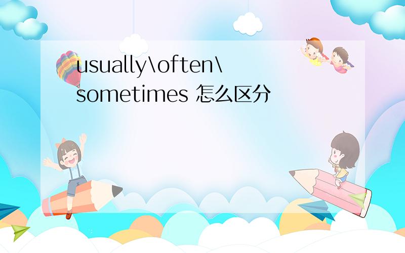 usually\often\sometimes 怎么区分