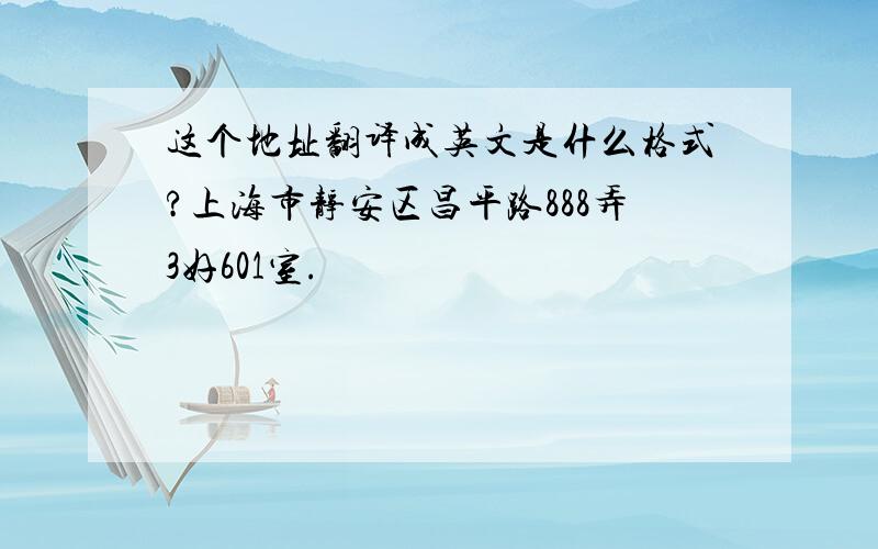 这个地址翻译成英文是什么格式?上海市静安区昌平路888弄3好601室.