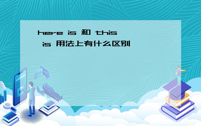 here is 和 this is 用法上有什么区别