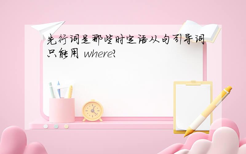 先行词是那些时定语从句引导词只能用 where?