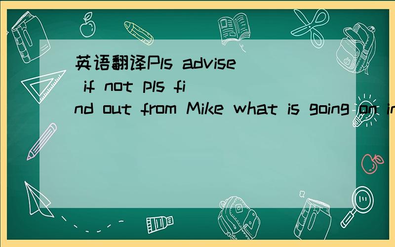 英语翻译Pls advise if not pls find out from Mike what is going on in this delivery Is there any DN or plan how to use with missing cable This is really something.