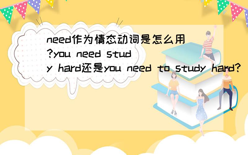 need作为情态动词是怎么用?you need study hard还是you need to study hard?