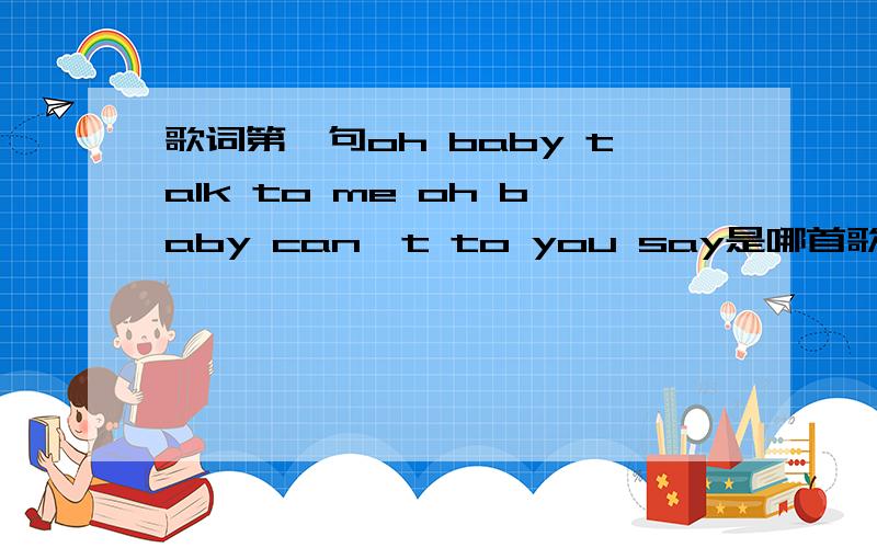 歌词第一句oh baby talk to me oh baby can't to you say是哪首歌是一个女歌手