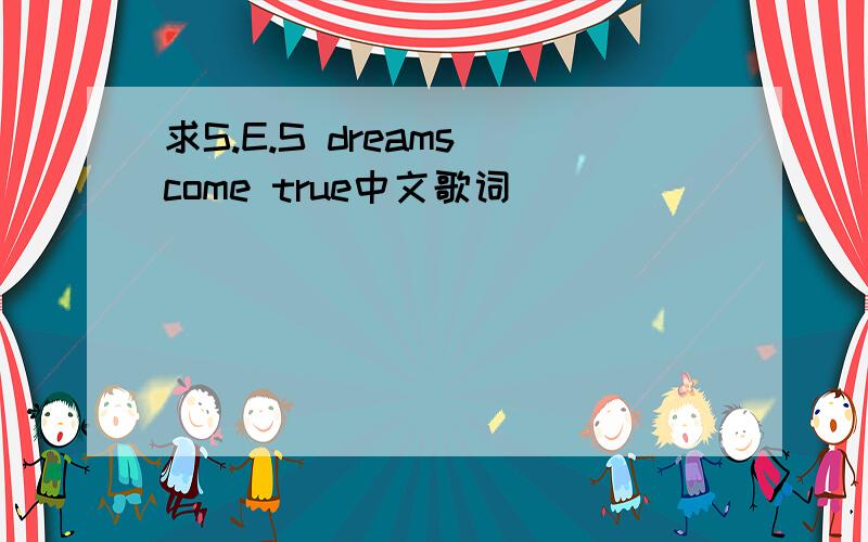 求S.E.S dreams come true中文歌词