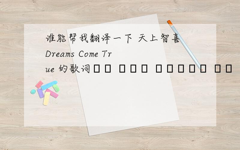 谁能帮我翻译一下 天上智喜 Dreams Come True 的歌词저기 하늘을 바라본다면 닿을 수 있잖아 너를 믿는다면 &#