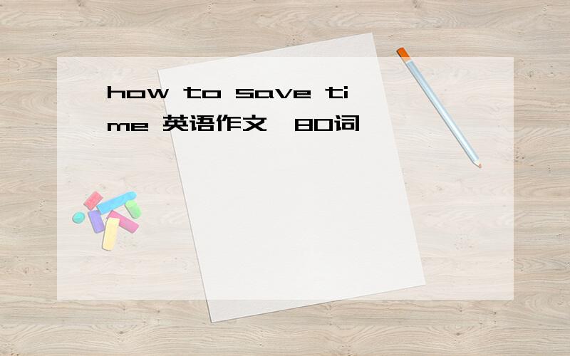 how to save time 英语作文【80词】