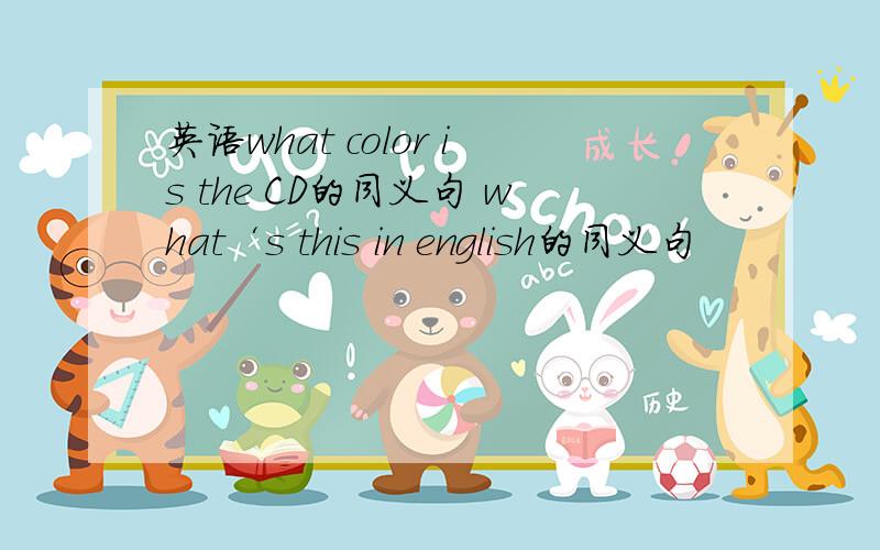 英语what color is the CD的同义句 what‘s this in english的同义句