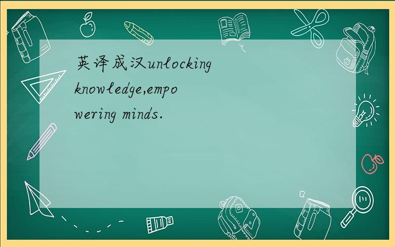 英译成汉unlocking knowledge,empowering minds.