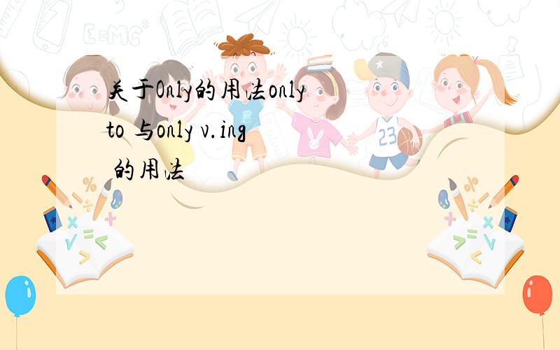 关于Only的用法only to 与only v.ing 的用法