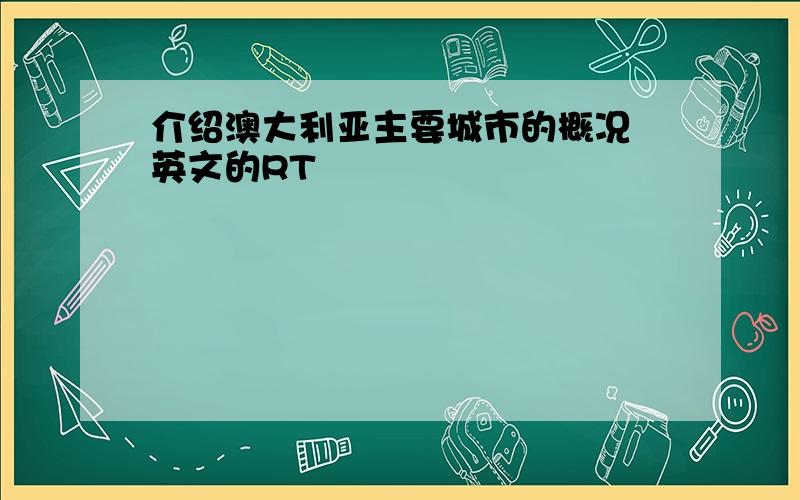 介绍澳大利亚主要城市的概况 英文的RT