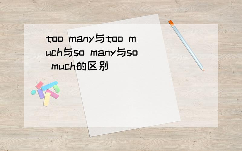 too many与too much与so many与so much的区别