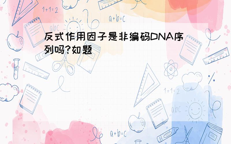 反式作用因子是非编码DNA序列吗?如题