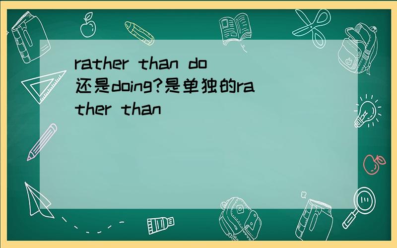 rather than do还是doing?是单独的rather than