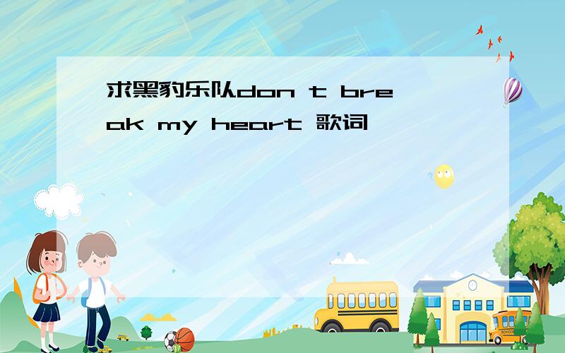 求黑豹乐队don t break my heart 歌词