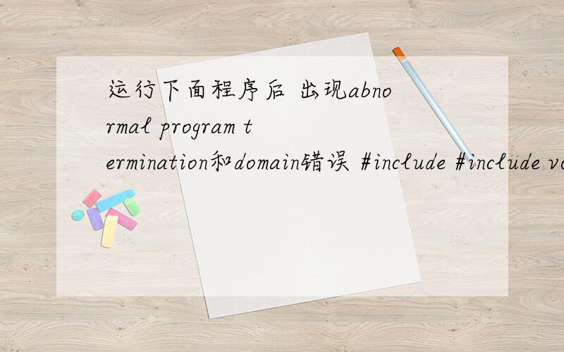 运行下面程序后 出现abnormal program termination和domain错误 #include #include void main(void){int i;long double z0=0,z1=0,W=0.001,z;long double k3,t,k1=0,k2,k21,mxy,xx,yy,x2,x22;long double c[7],d[7],ac[7],ad[7],m[7],n[7];printf(