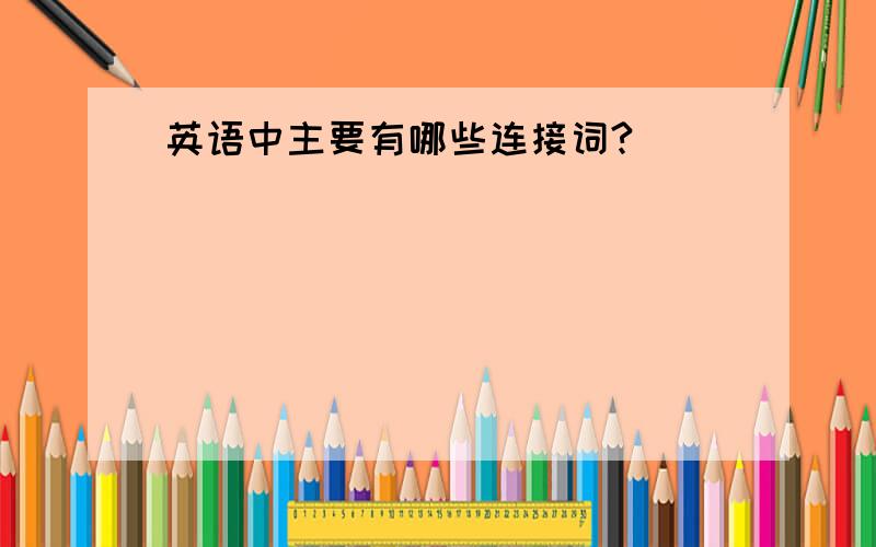 英语中主要有哪些连接词?